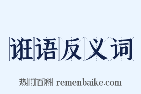 诳语反义词是什么意思的图片